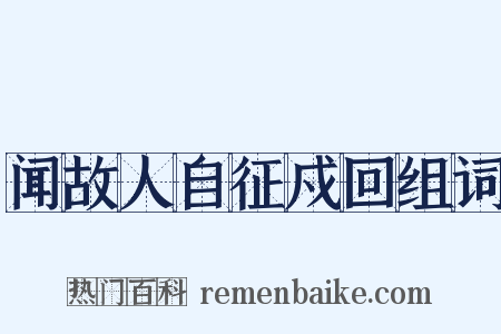 闻故人自征戍回组词是什么意思的图片